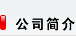 關(guān)于我們
